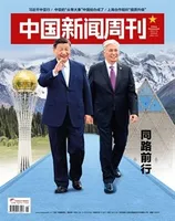 中国新闻周刊