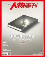 南方人物周刊