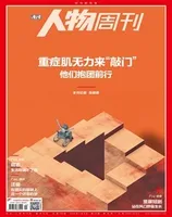 南方人物周刊2024年第20期