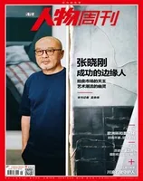 南方人物周刊2024年第21期