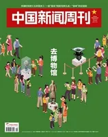 中国新闻周刊