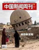 中国新闻周刊