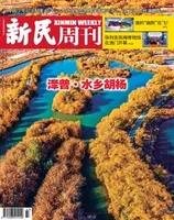 新民周刊2024年第43期