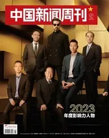 中国新闻周刊