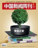 中国新闻周刊