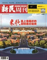 新民周刊2024年第45期