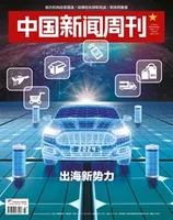 中国新闻周刊