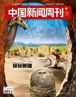 中国新闻周刊