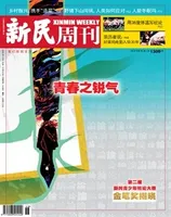 新民周刊2024年第46期