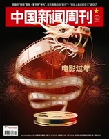 中国新闻周刊