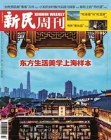 新民周刊2024年第47期