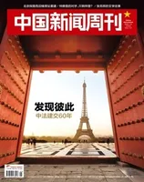 中国新闻周刊