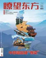 瞭望东方周刊2024年第24期