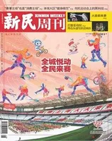 新民周刊