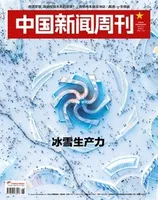 中国新闻周刊