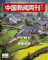 中国新闻周刊