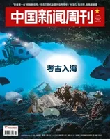 中国新闻周刊