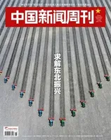 中国新闻周刊