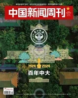 中国新闻周刊