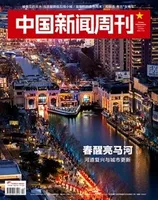 中国新闻周刊