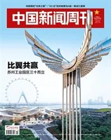 中国新闻周刊