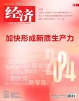 经济2024年第1期