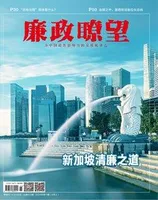 廉政瞭望2024年第6期