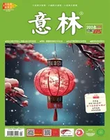 意林2024年第5期