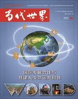 当代世界2024年第8期