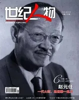 世纪人物2024年第1期