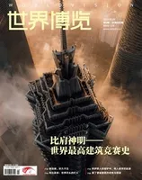 世界博览2024年第5期