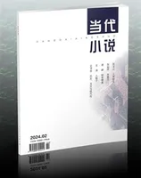 当代小说2024年第2期