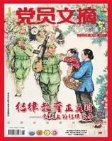 党员文摘2024年第8期