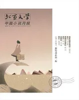 北京文学·中篇小说月报