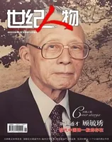 世纪人物2024年第7期