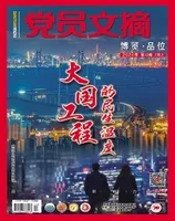 党员文摘2024年第13期