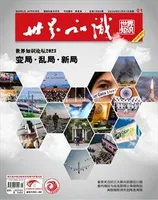 世界知识2024年第1期