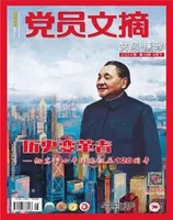 党员文摘2024年第16期