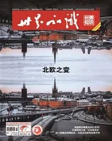 世界知识2024年第5期