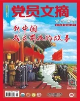 党员文摘