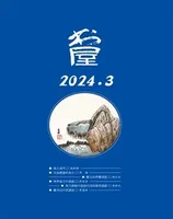 书屋2024年第3期