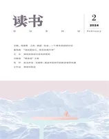 读书2024年第2期