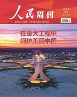 人民周刊2024年第17期