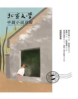 北京文学·中篇小说月报