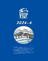 书屋2024年第4期