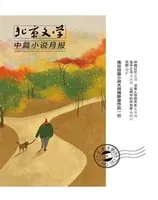 北京文学·中篇小说月报