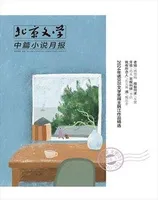 北京文学·中篇小说月报