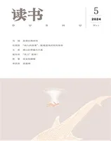 读书2024年第5期