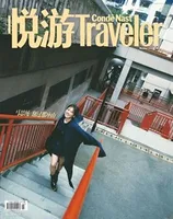 悦游 Condé Nast Traveler2024年第2期