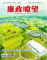 廉政瞭望2024年第4期